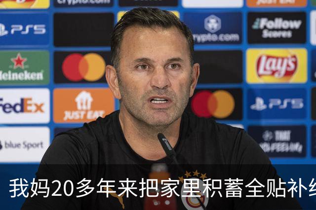 我妈20多年来把家里积蓄全贴补给舅舅，这回我爸突然停交工资卡，我妈拍桌质问，我爸只回一句她瘫坐了