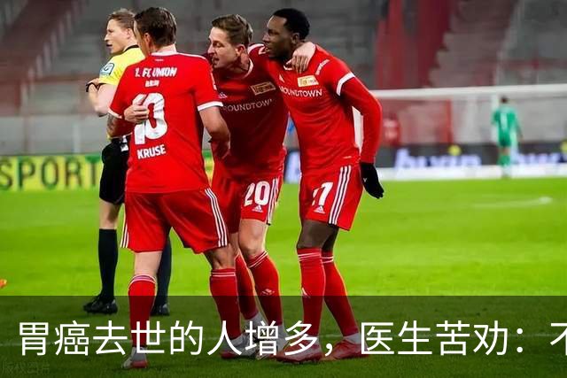 胃癌去世的人增多，医生苦劝：不管多大年纪，牢记“4不做4坚持”