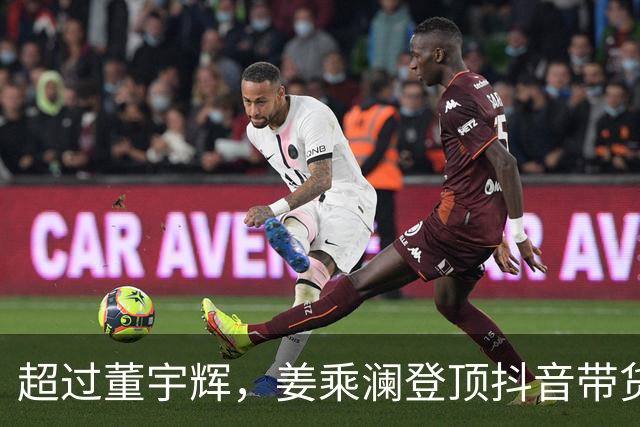 超过董宇辉，姜乘澜登顶抖音带货榜第一